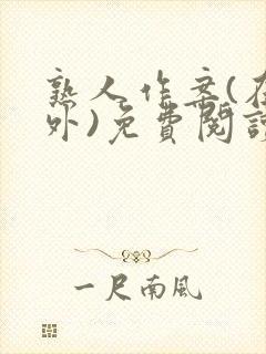 熟人作案(在言外)免费阅读