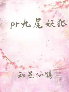 pr九尾妖狐