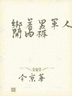 绑着男军人的扒开内裤