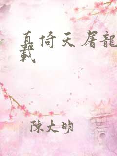 真倚天屠龙记下载