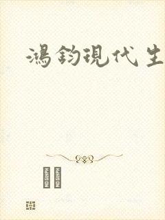 鸿钧现代生活录