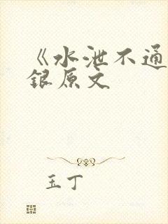 《水泄不通》金银原文