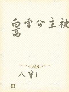 白雪公主被父亲高