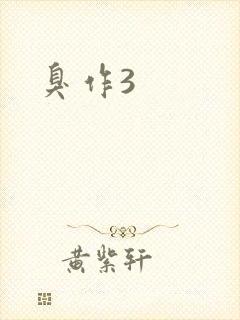 臭作3
