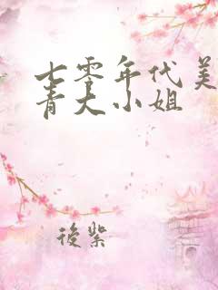 七零年代美艳知青大小姐