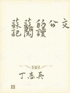 苏苏的公交车日记阅读