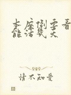 本座倒要看看你能活几天