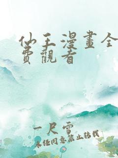 仙王漫画全集免费观看