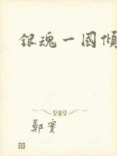 银魂一国倾城篇