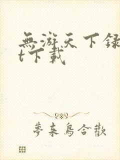 无游天下录txt下载