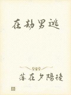 在劫男逃