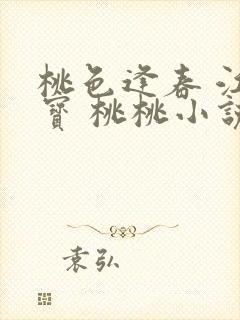 桃色逢春 江德宝 桃桃小说