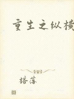 重生之纵横天下