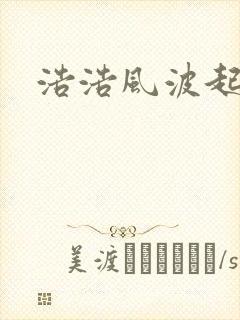 浩浩风波起