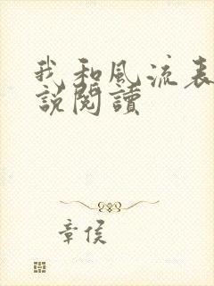 我和风流表嫂小说阅读