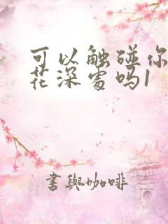 可以触碰你的樱花深处吗1
