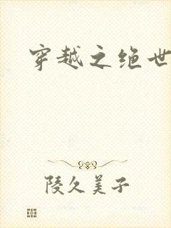 穿越之绝世女皇