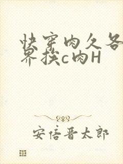 快穿肉久各个世界挨c肉H