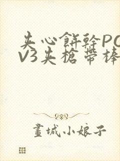 夹心饼干PO1V3夹枪带棒