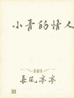 小青的情人