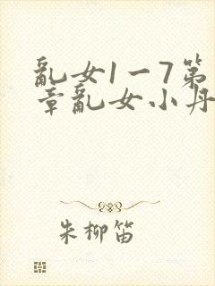 乱女1一7第一章乱女小丹