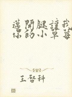 迈开腿让我看看你的小草莓