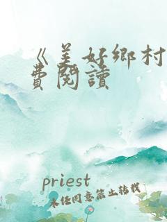 《美好乡村》免费阅读