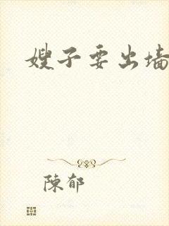 嫂子要出墙