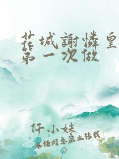 花城谢怜皇极观第一次做