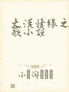 大汉情缘之云中歌小说