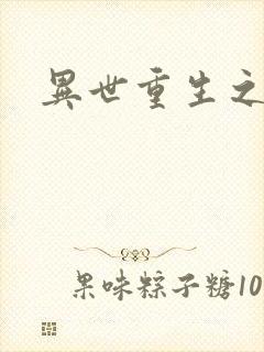 异世重生之轮回