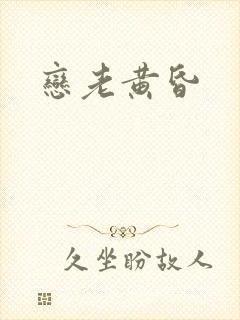 恋老黄昏