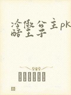 冷傲公主pk冷酷王子