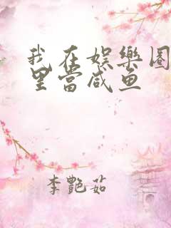 我在娱乐圈爽文里当咸鱼