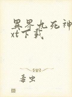 异界九死神功txt下载