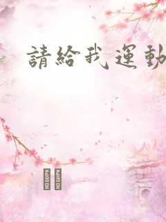 请给我运动员们