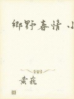 乡野春情 小说