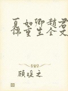 夏如卿赵君尧司锦重生全文免费