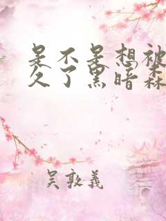 是不是想被C很久了黑暗森林