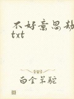 不好意思劫个色txt