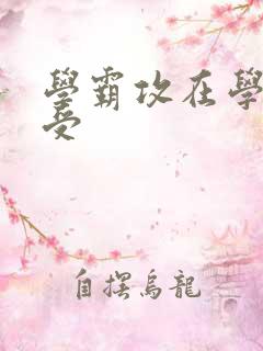 学霸攻在学校干受