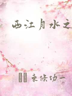 西江月水之银