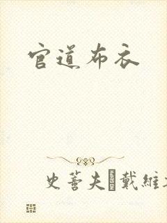 官道布衣