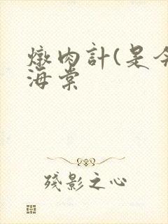 炖肉计(是今)海棠