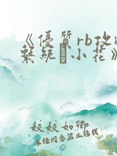 《优质rb攻略系统寀小花》