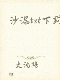 沙漏txt下载