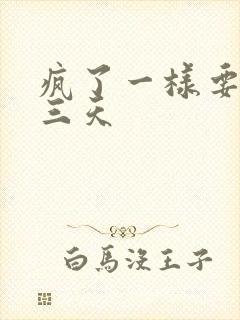 疯了一样要了她三天