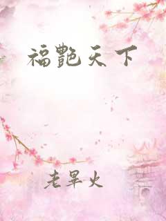 福艳天下
