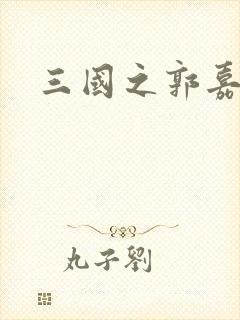 三国之郭嘉异传