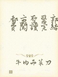 都市圣医郭义免费阅读完结版